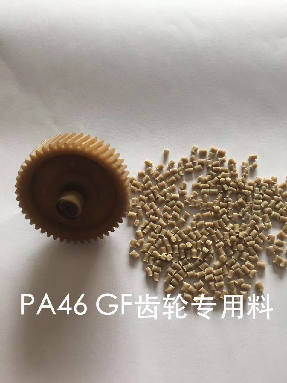 PA46加纤